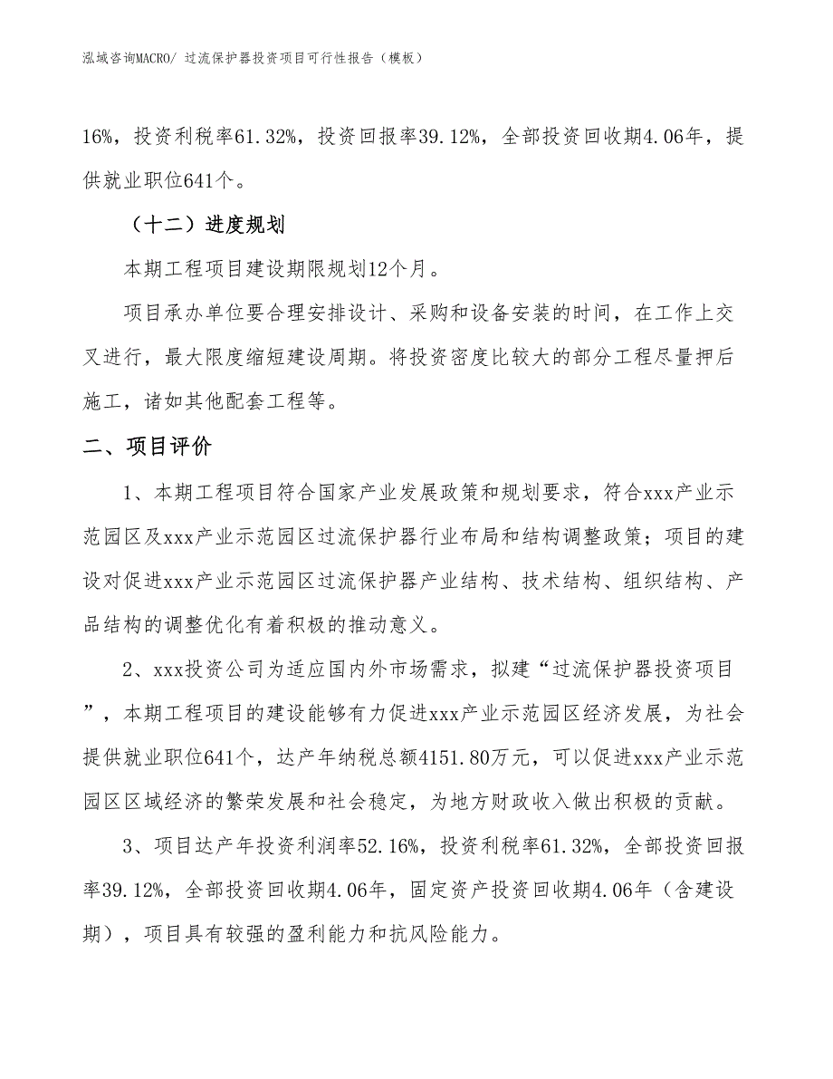 过流保护器投资项目可行性报告（模板）_第4页