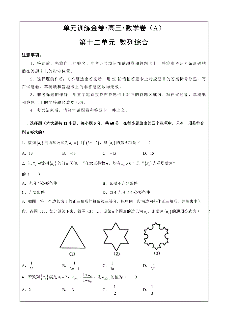 备战2019年高考数学（理）第十二单元 数列综合 A卷 ---- 精校解析Word版_第1页