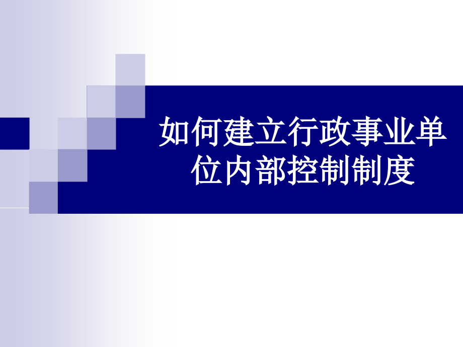 【7A文】行政事业单位内部控制规范_第1页