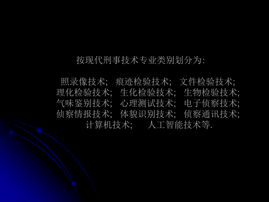 刑事科学技术课件）刑事技术—绪论_第2页