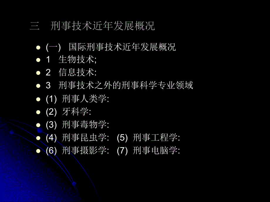 刑事科学技术课件）刑事技术—绪论_第4页