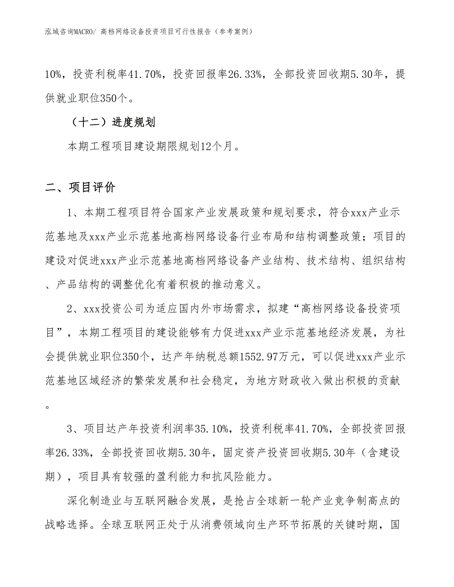 高档网络设备投资项目可行性报告（参考案例）_第4页