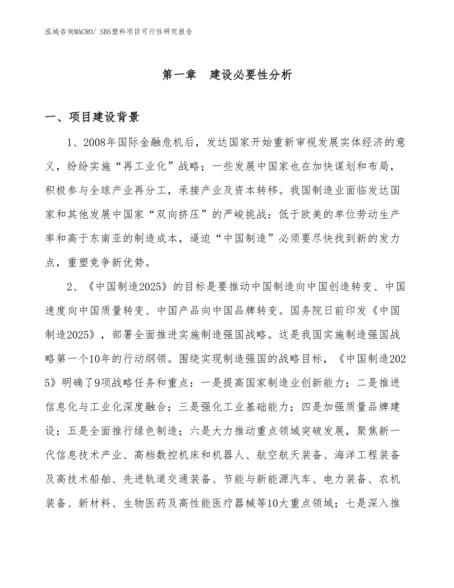 （项目设计）SBS塑料项目可行性研究报告_第3页