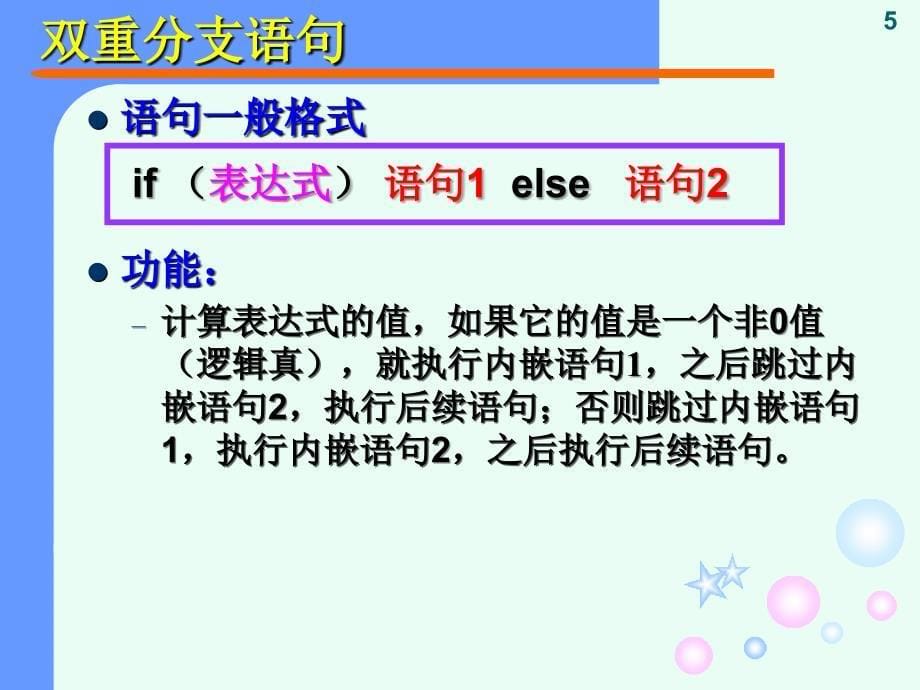 c语言程序设计教程》课件--第4章_第5页