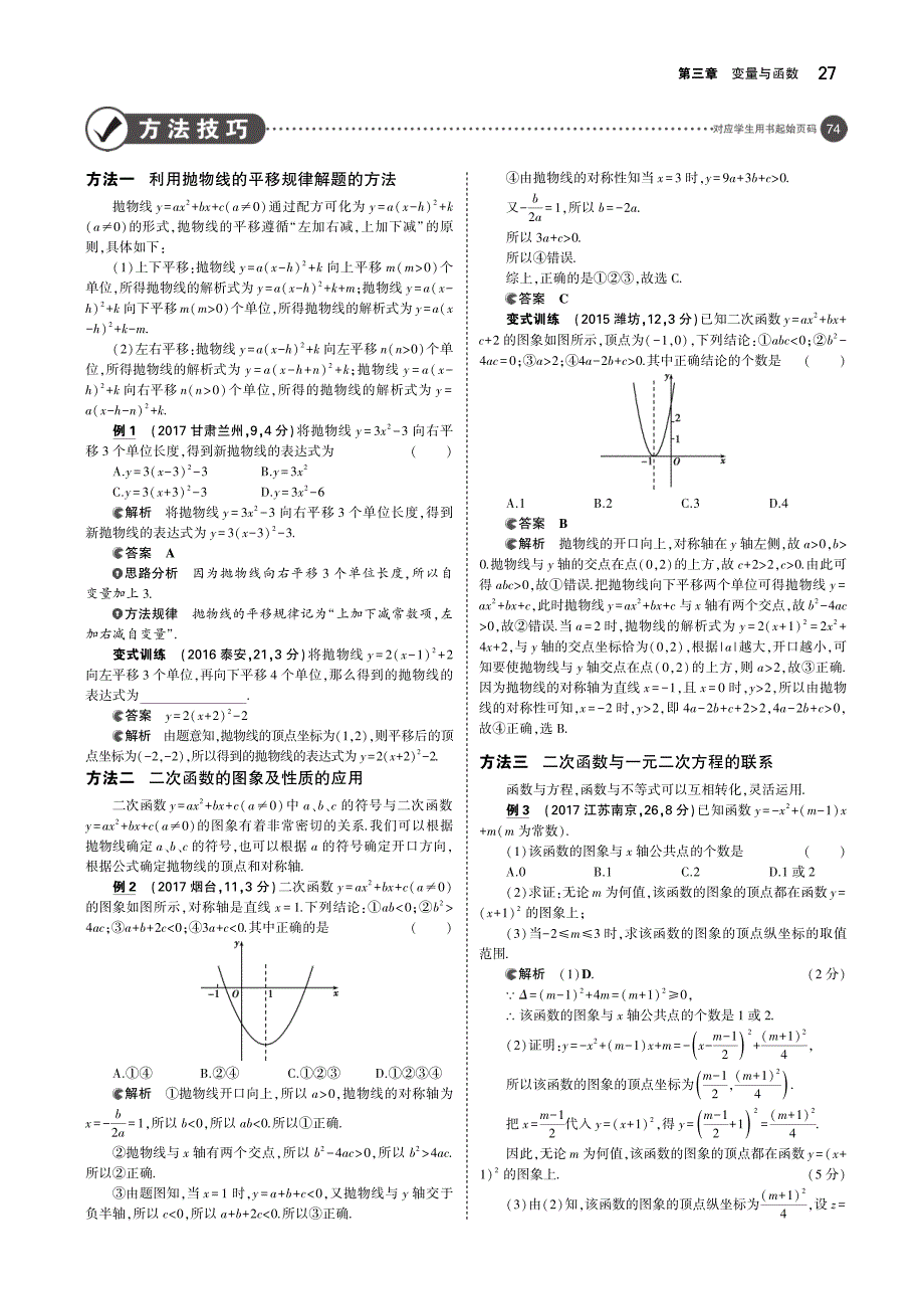 山东专版2019版中考数学总复习第三章变量与函数3.4二次函数讲解部分检测.pdf_第2页