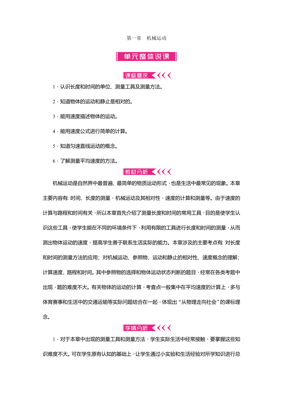 【百分闯关】八年级物理上册（人教版）：第一章机械运动 教案_第1页