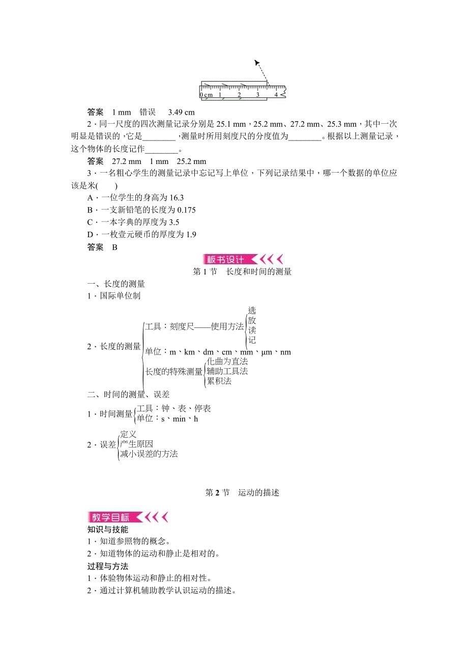 【百分闯关】八年级物理上册（人教版）：第一章机械运动 教案_第5页