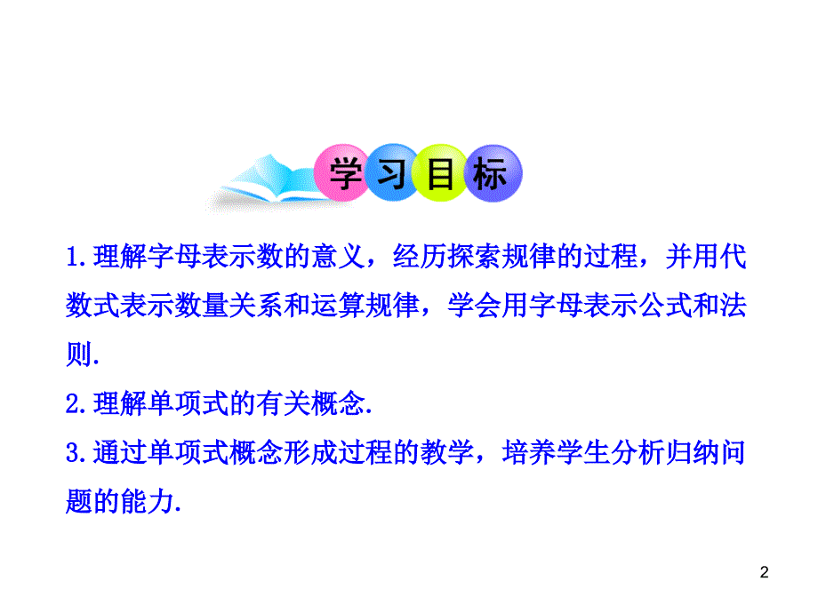 山东成武实验中学初中数学人教版7年级上册课件：2.1  整式  第1课时（16张ppt）_第2页