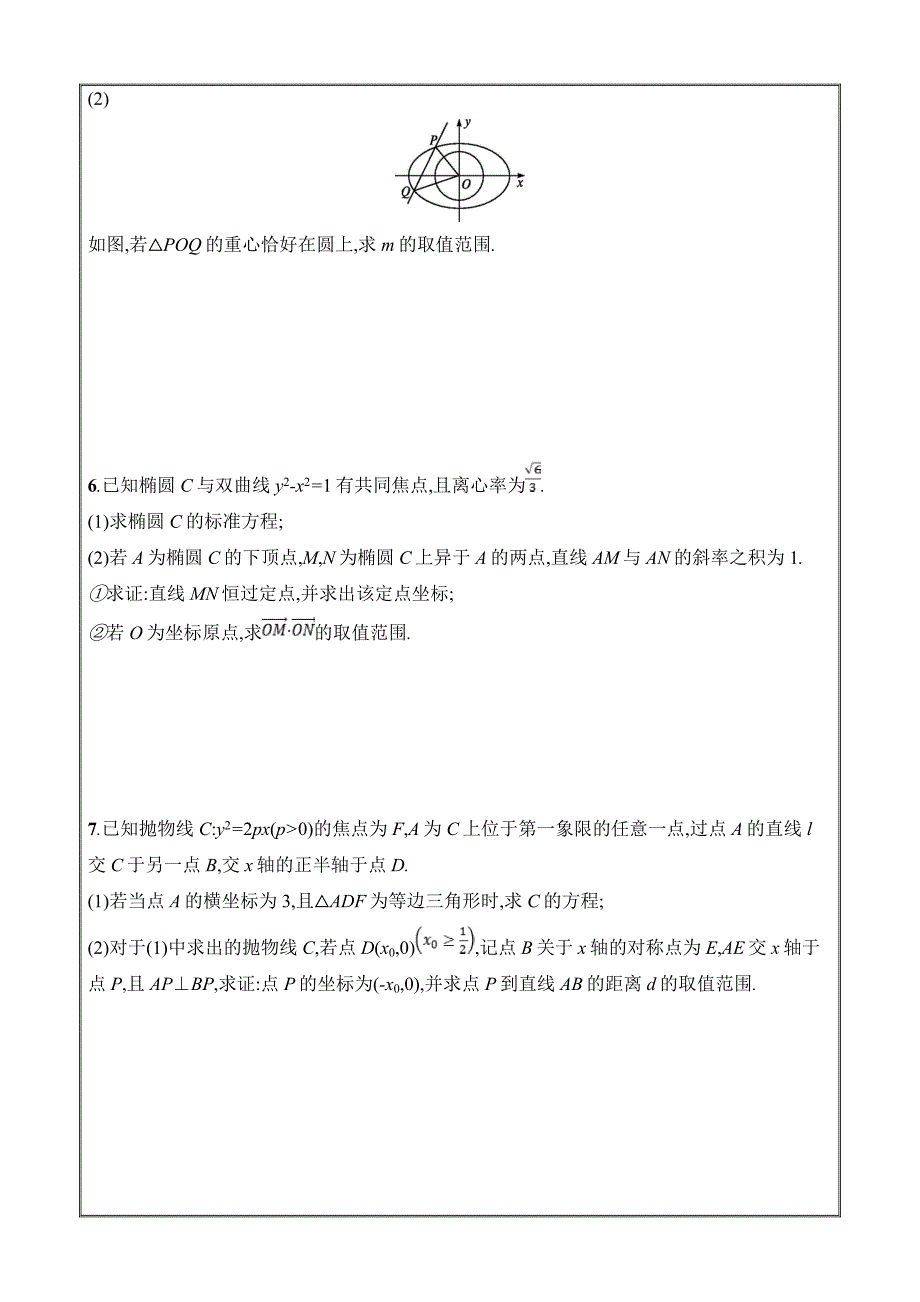 2019年高考数学（文）二轮复习对点练解析几何 专题对点练23 ---精校 Word版答案全_第3页