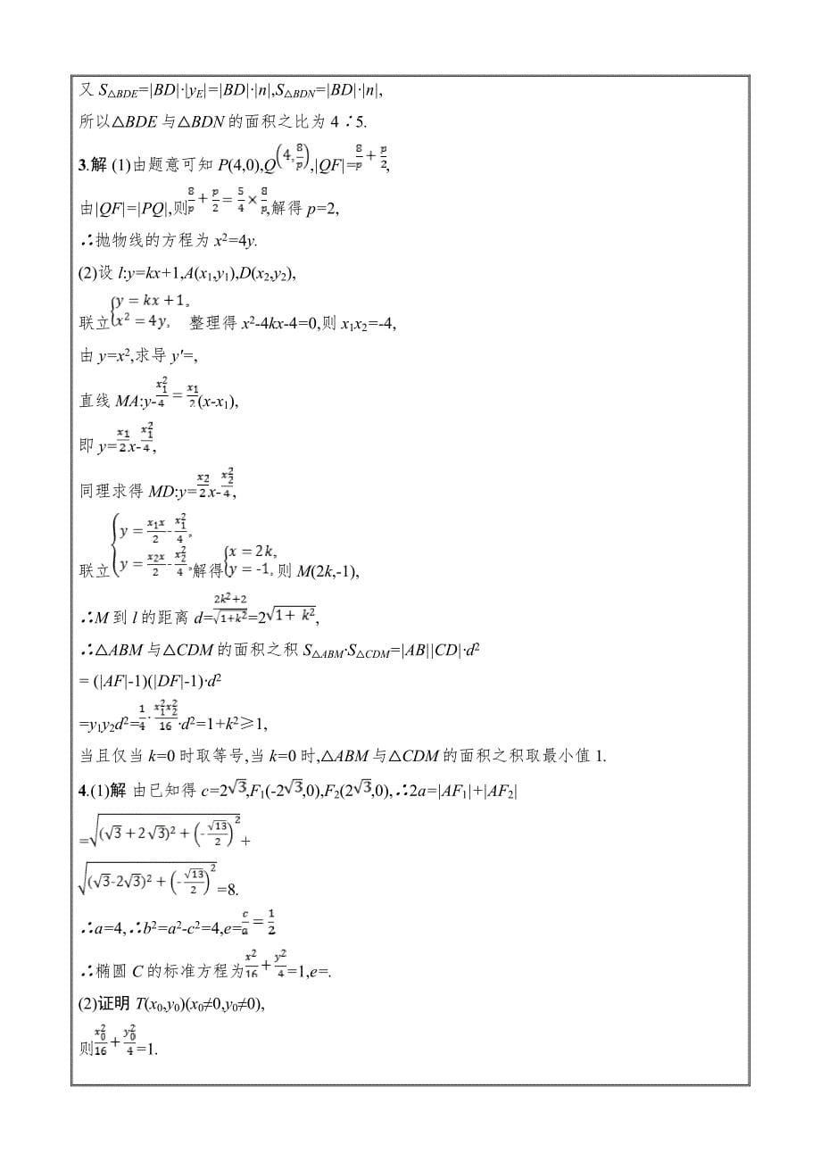 2019年高考数学（文）二轮复习对点练解析几何 专题对点练23 ---精校 Word版答案全_第5页