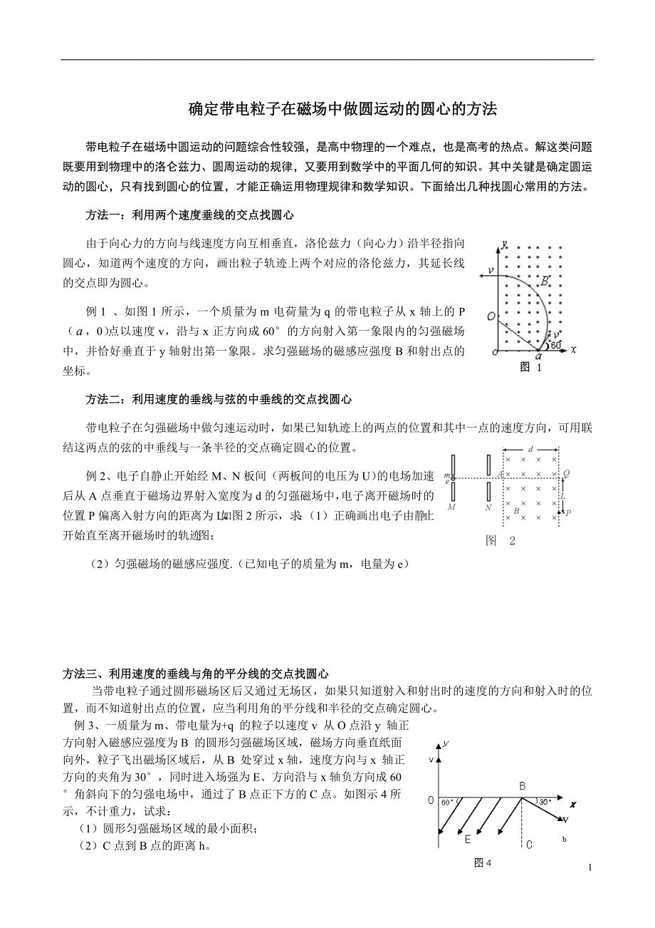 确定带电粒子在磁场中做圆运动的圆心的方法_第1页