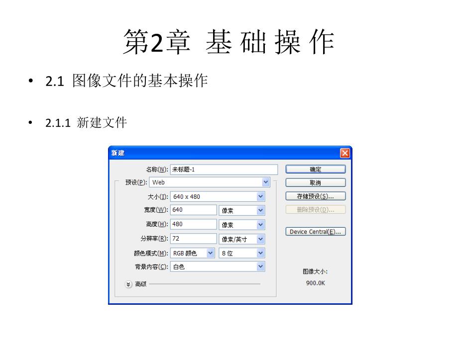 hotoshopcs5中文版实例教程第2章基础操作_第2页