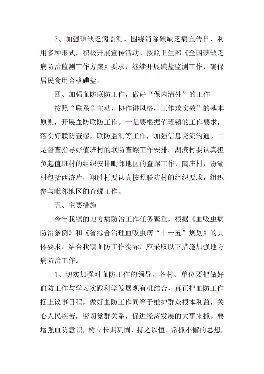 镇委地方病防治工作计划.doc_第4页