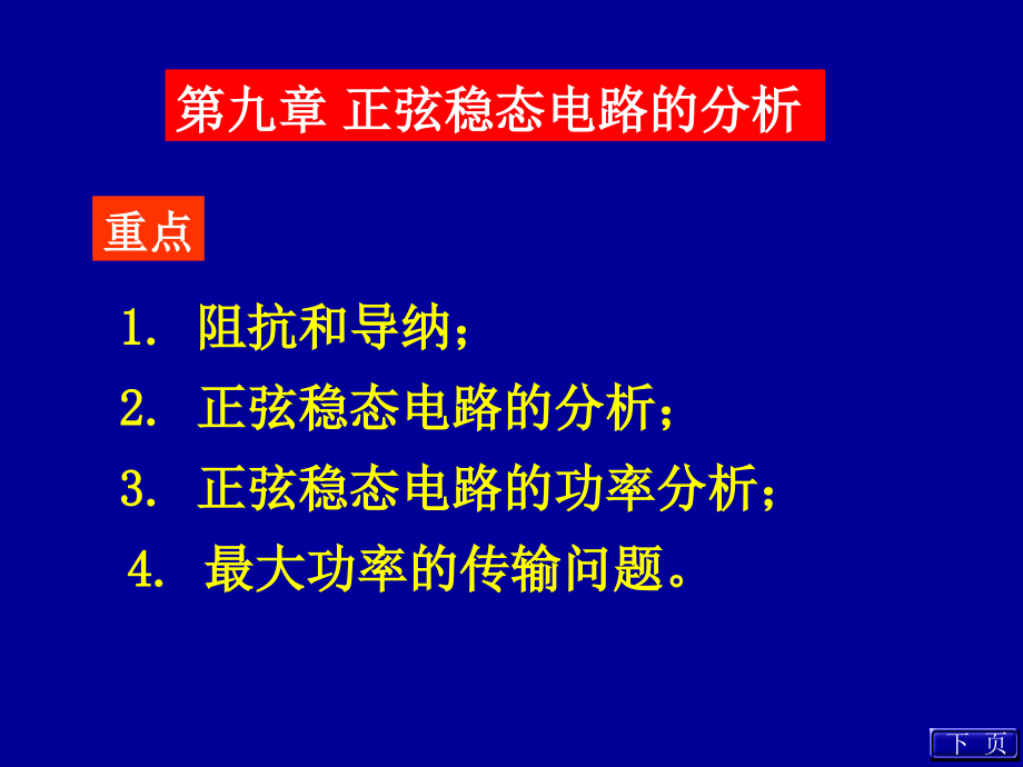 正弦稳态电路的分析电路第五版罗先觉_第1页