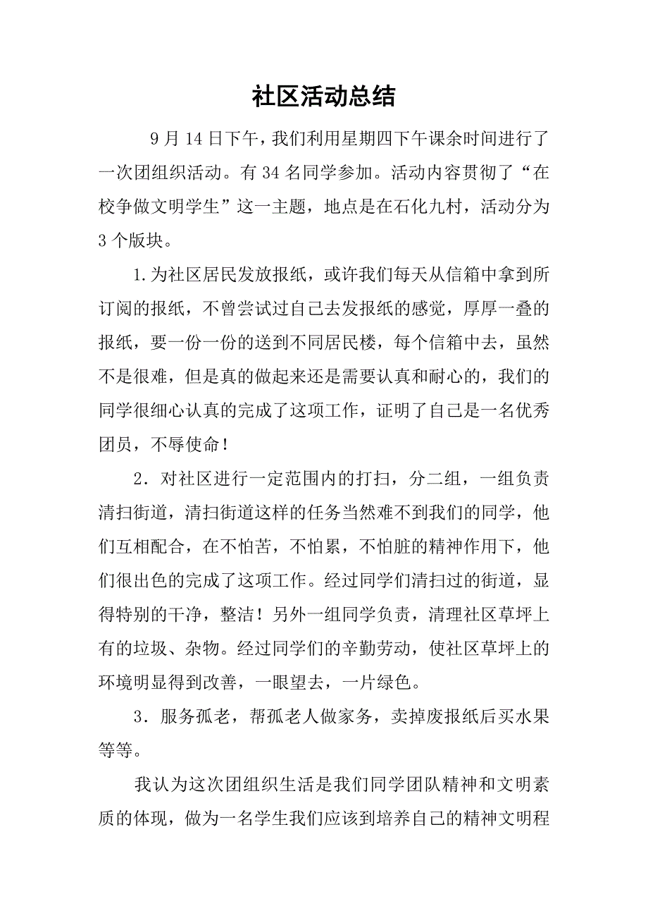 社区活动总结.doc_第1页