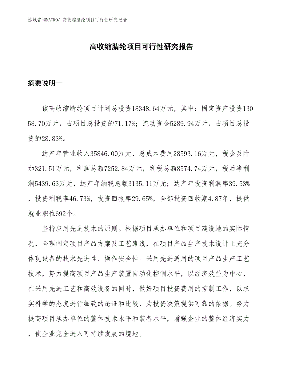 （项目设计）高收缩腈纶项目可行性研究报告_第1页