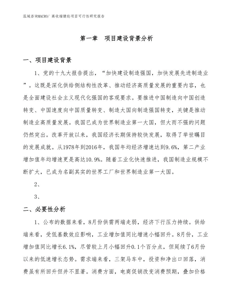 （项目设计）高收缩腈纶项目可行性研究报告_第3页