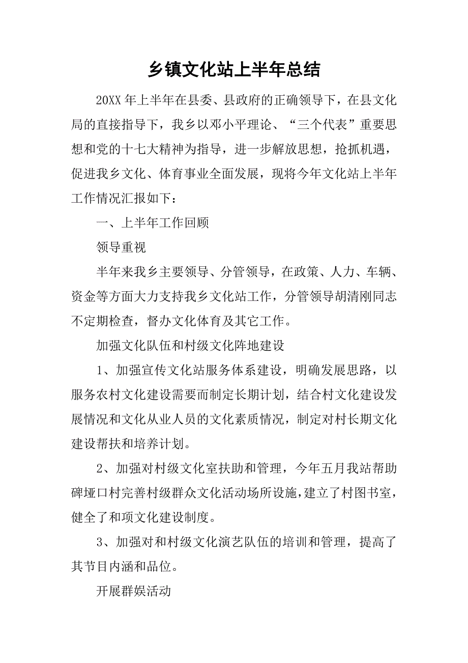 乡镇文化站上半年总结.doc_第1页