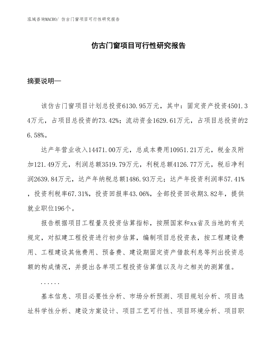 （项目设计）仿古门窗项目可行性研究报告_第1页