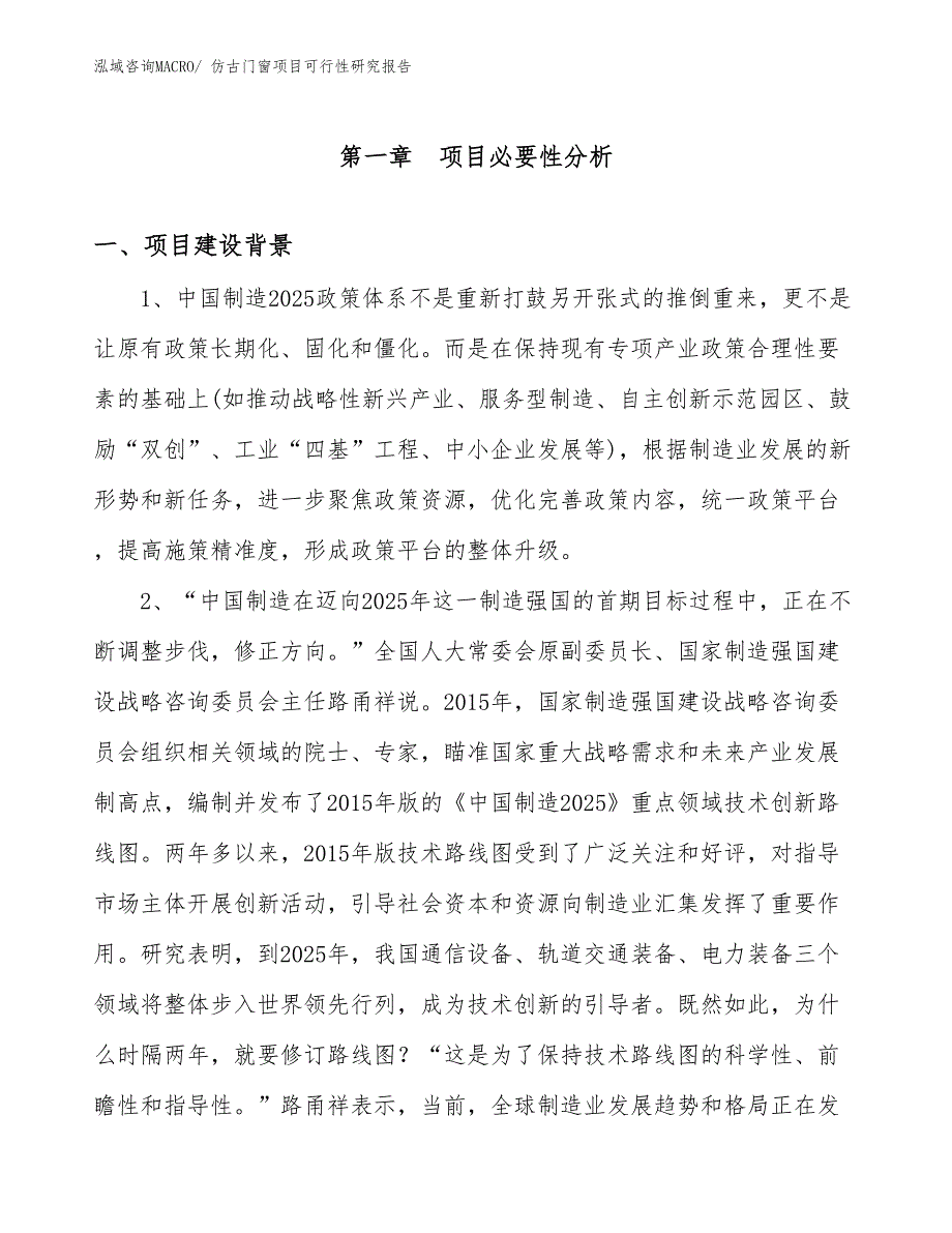 （项目设计）仿古门窗项目可行性研究报告_第3页