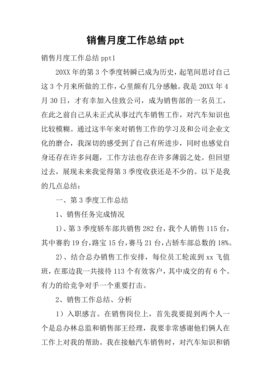 销售月度工作总结ppt.doc_第1页