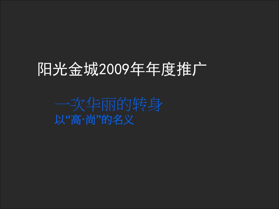 2009西安高新70万㎡阳光金城年度推广_第1页