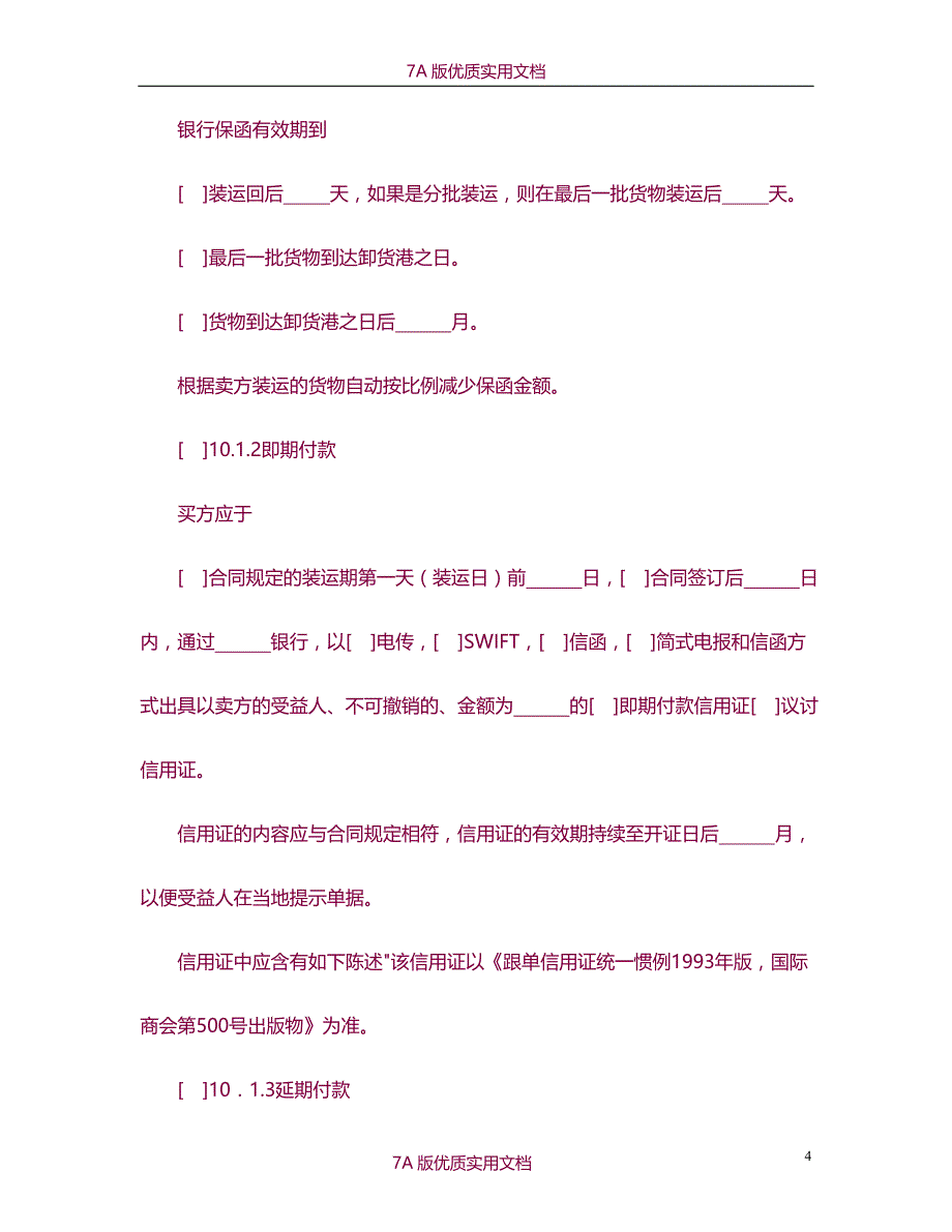 【7A文】一般货物销售合同示范条款_第4页