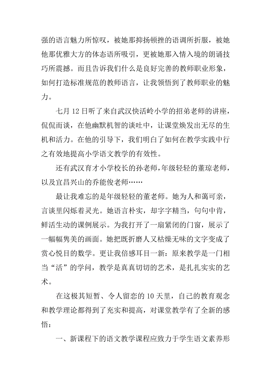 乡镇小学老师训练心得体会.doc_第2页