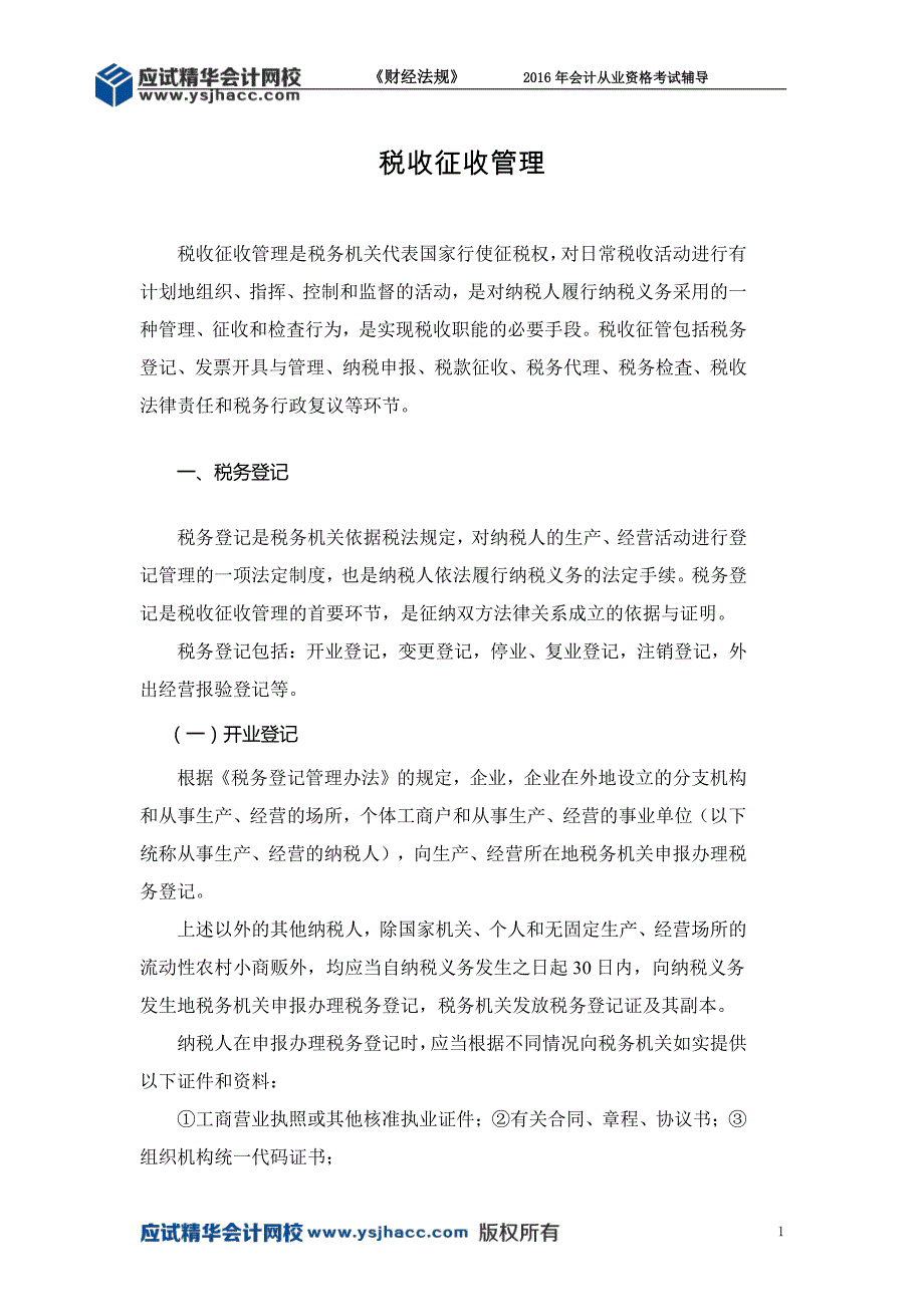 会计从业资格《财经法规》讲义—— 税收征收管理【应试精华会计网校】_第1页