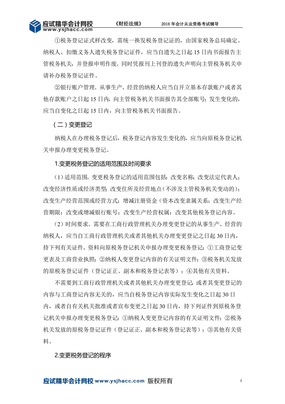 会计从业资格《财经法规》讲义—— 税收征收管理【应试精华会计网校】_第4页