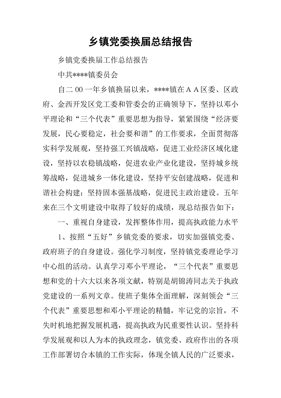 乡镇党委换届总结报告.doc_第1页