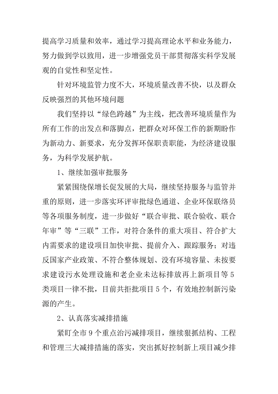 环保局落实科学发展观整改报告.doc_第3页