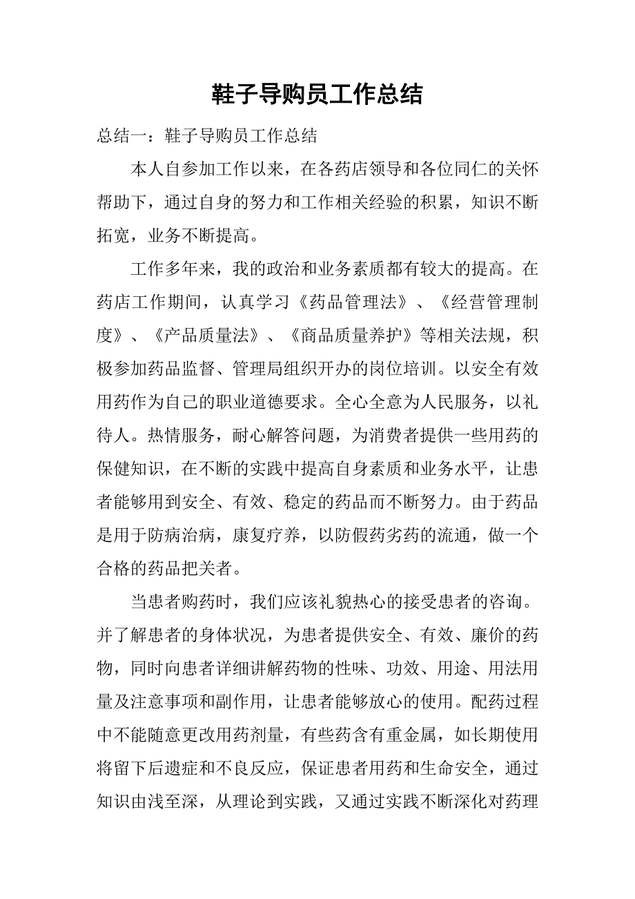 鞋子导购员工作总结.doc_第1页