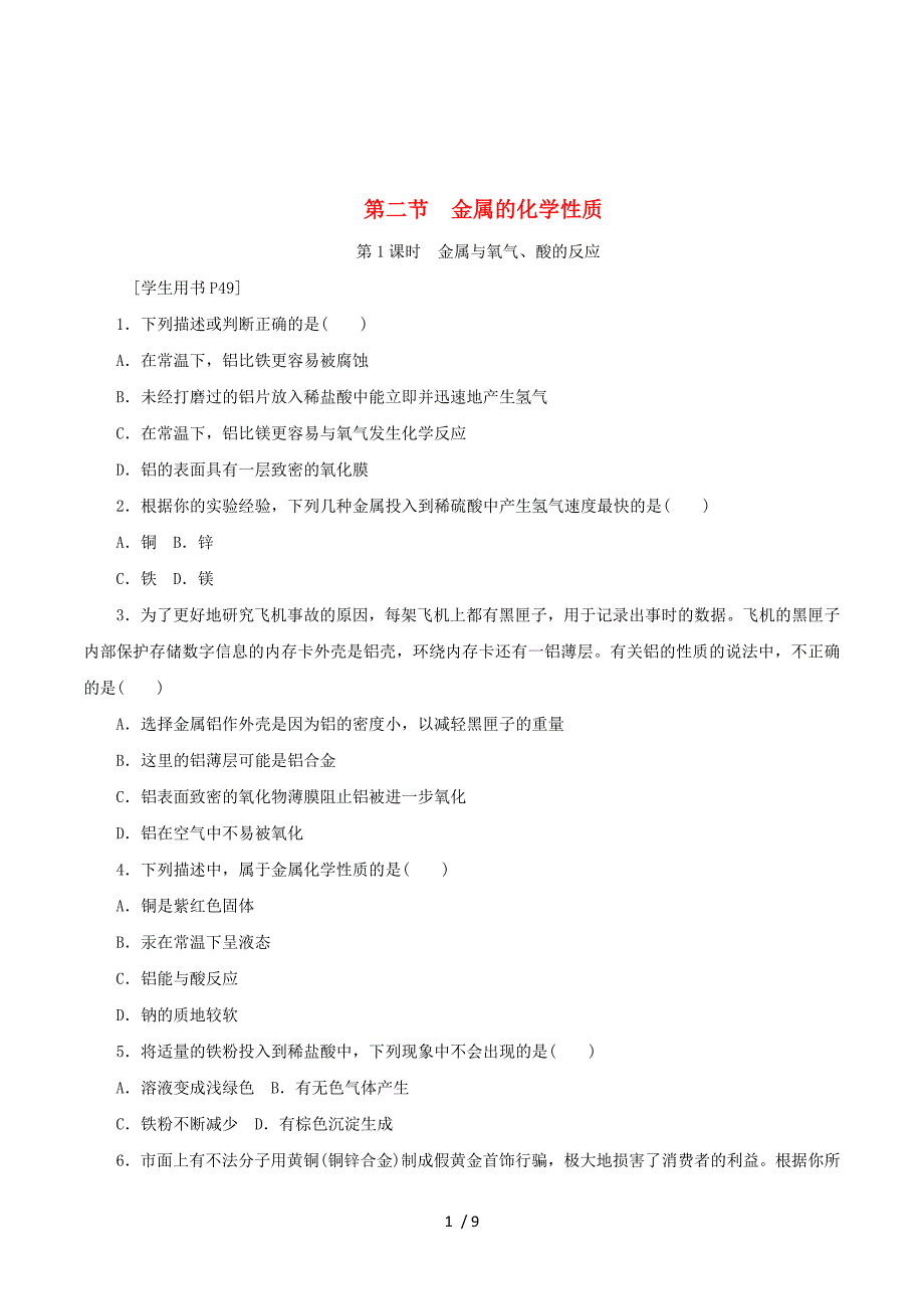 2018_2019学年九年级化学下册第九单元金属第二节金属的化学性质第1课时金属与氧气、酸的反应练习（新版）鲁教版.docx_第1页