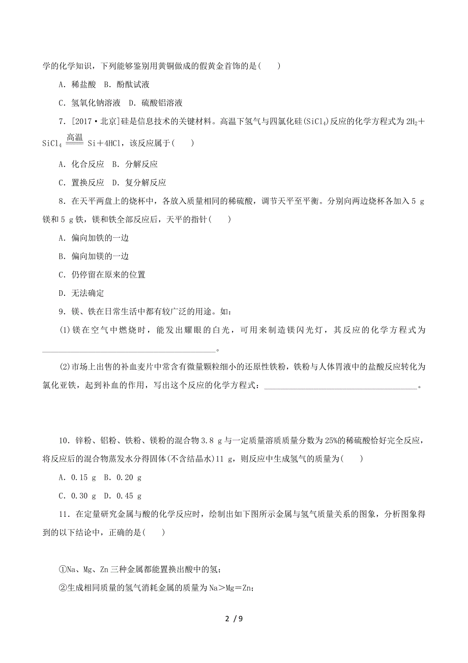 2018_2019学年九年级化学下册第九单元金属第二节金属的化学性质第1课时金属与氧气、酸的反应练习（新版）鲁教版.docx_第2页