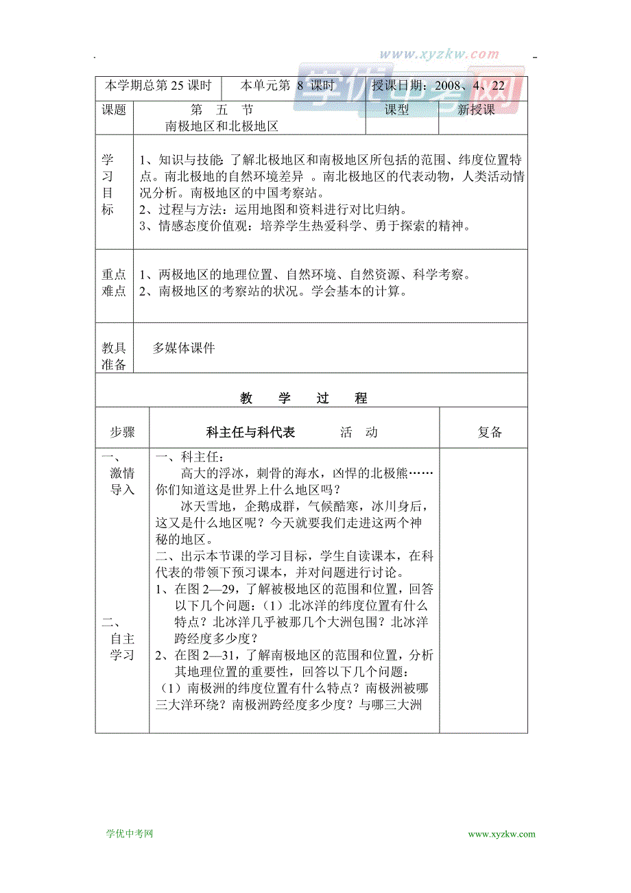 地理湘教版七年级下册精品学案：第二章第五节 北极地区和南极地区_第1页