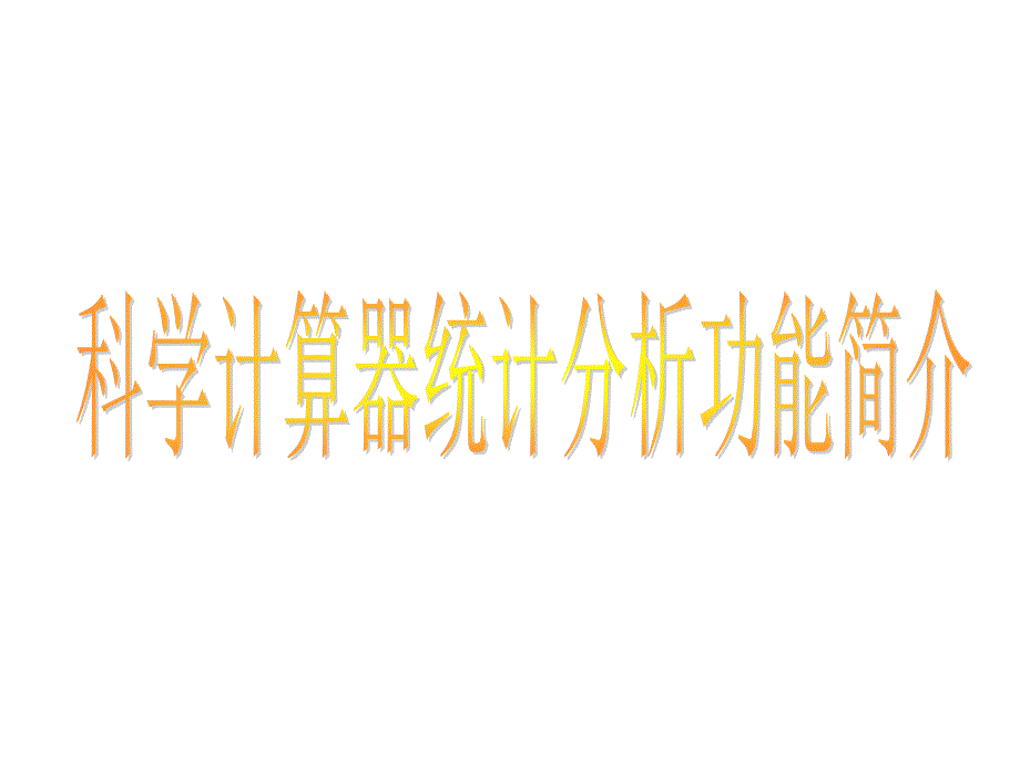 如何使用casio科学计算器_第1页