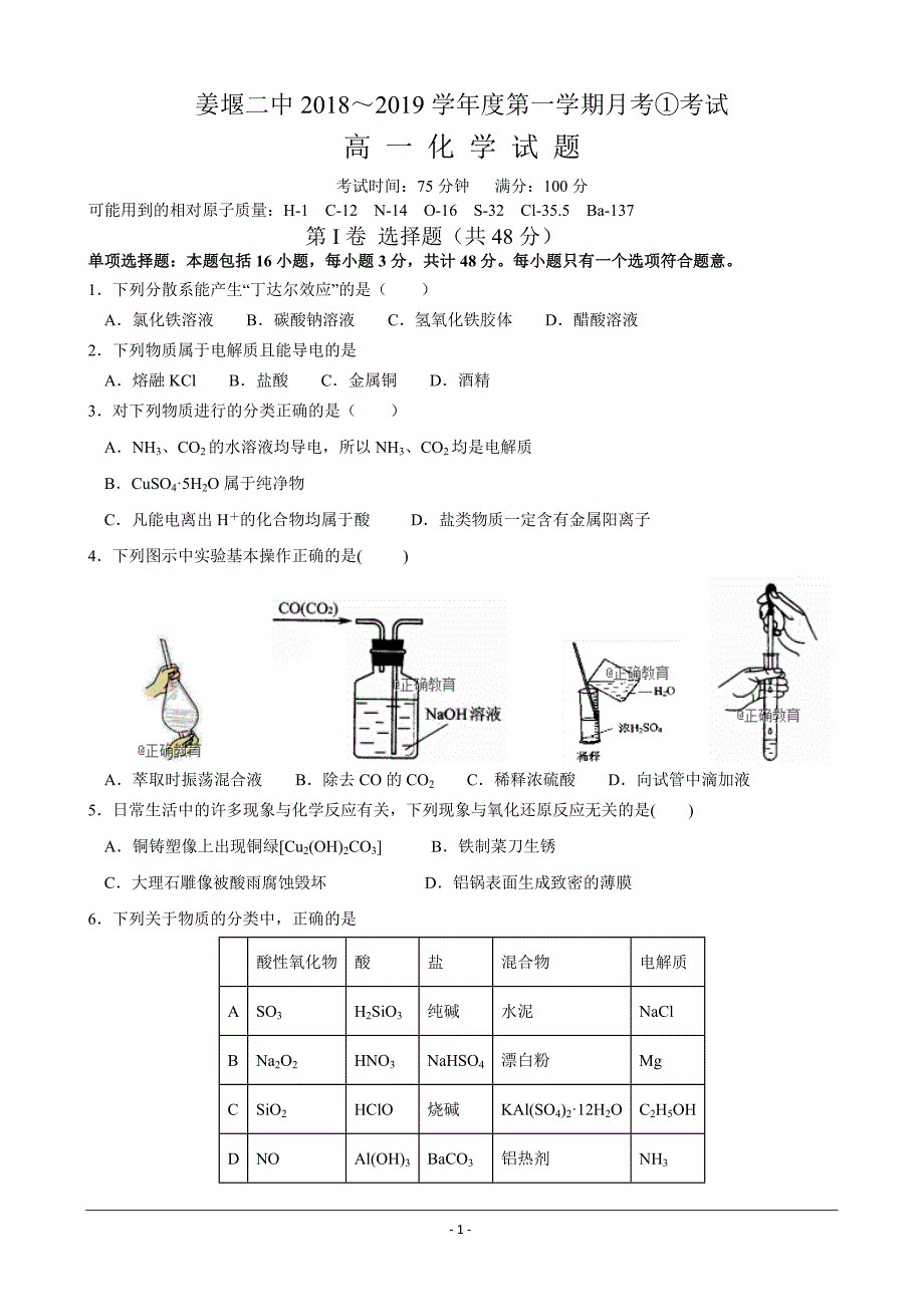 江苏省2018-2019学年高一上学期第一次月考化学---精校 Word版含答案_第1页