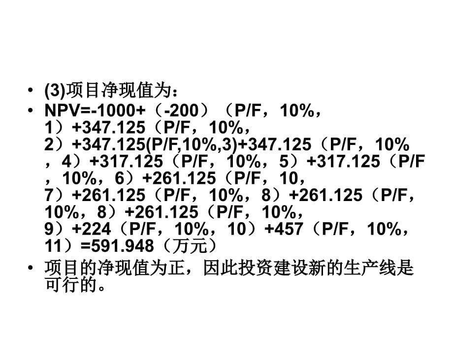 财务管理学 项目投资案例_第5页