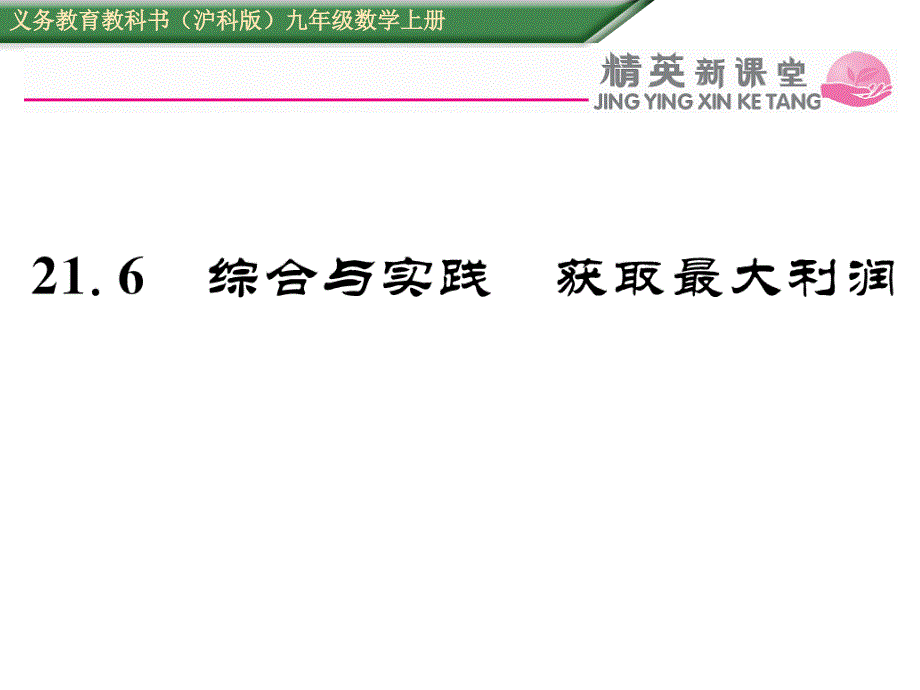 【精英新课堂】九年级（沪科版）数学上册配套课件：21.6  综合与实践  获取最大利润_第1页