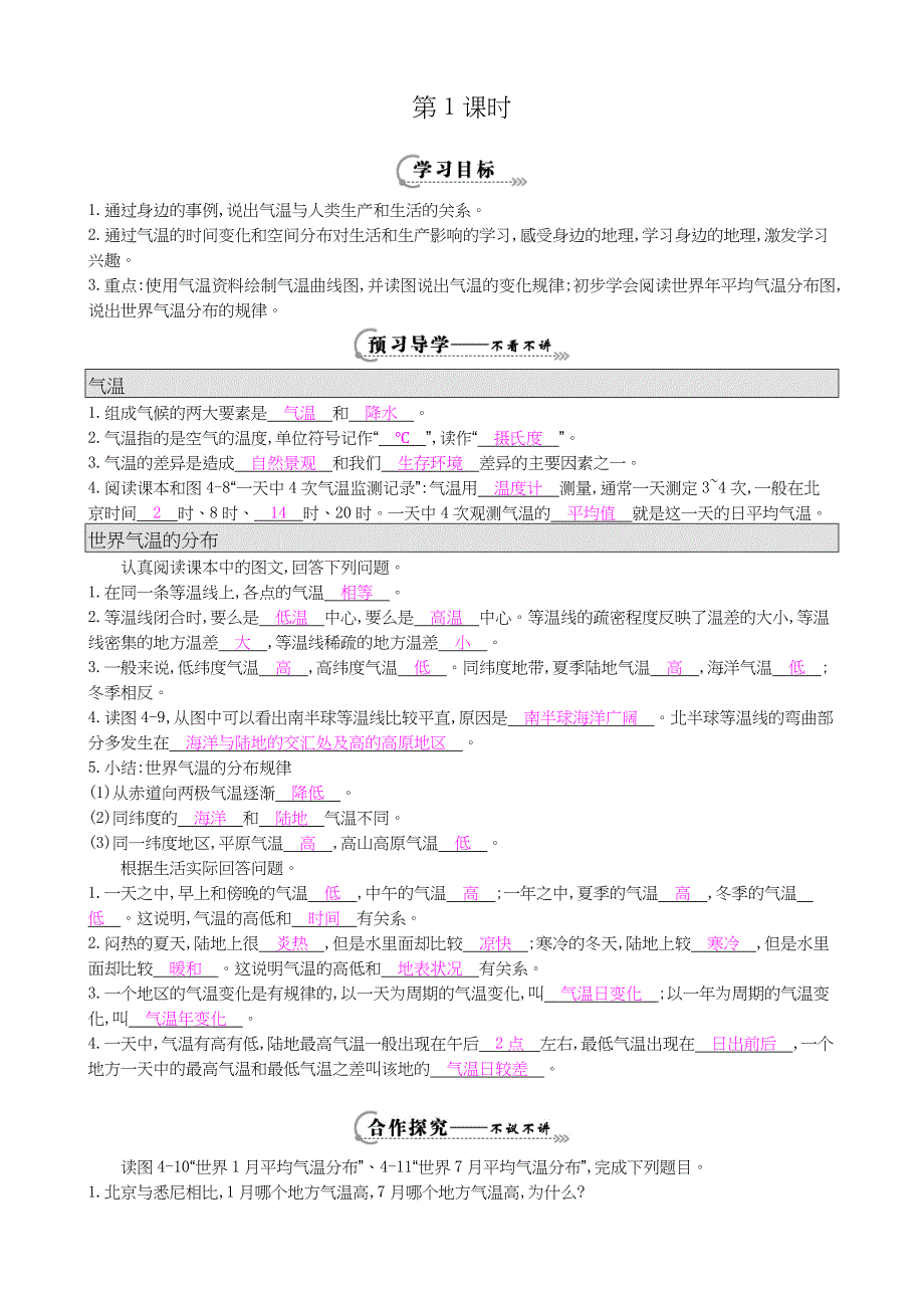 【高效课时导学案】湘教版七年级地理上册 导学案：4.2《第1课时》_第1页