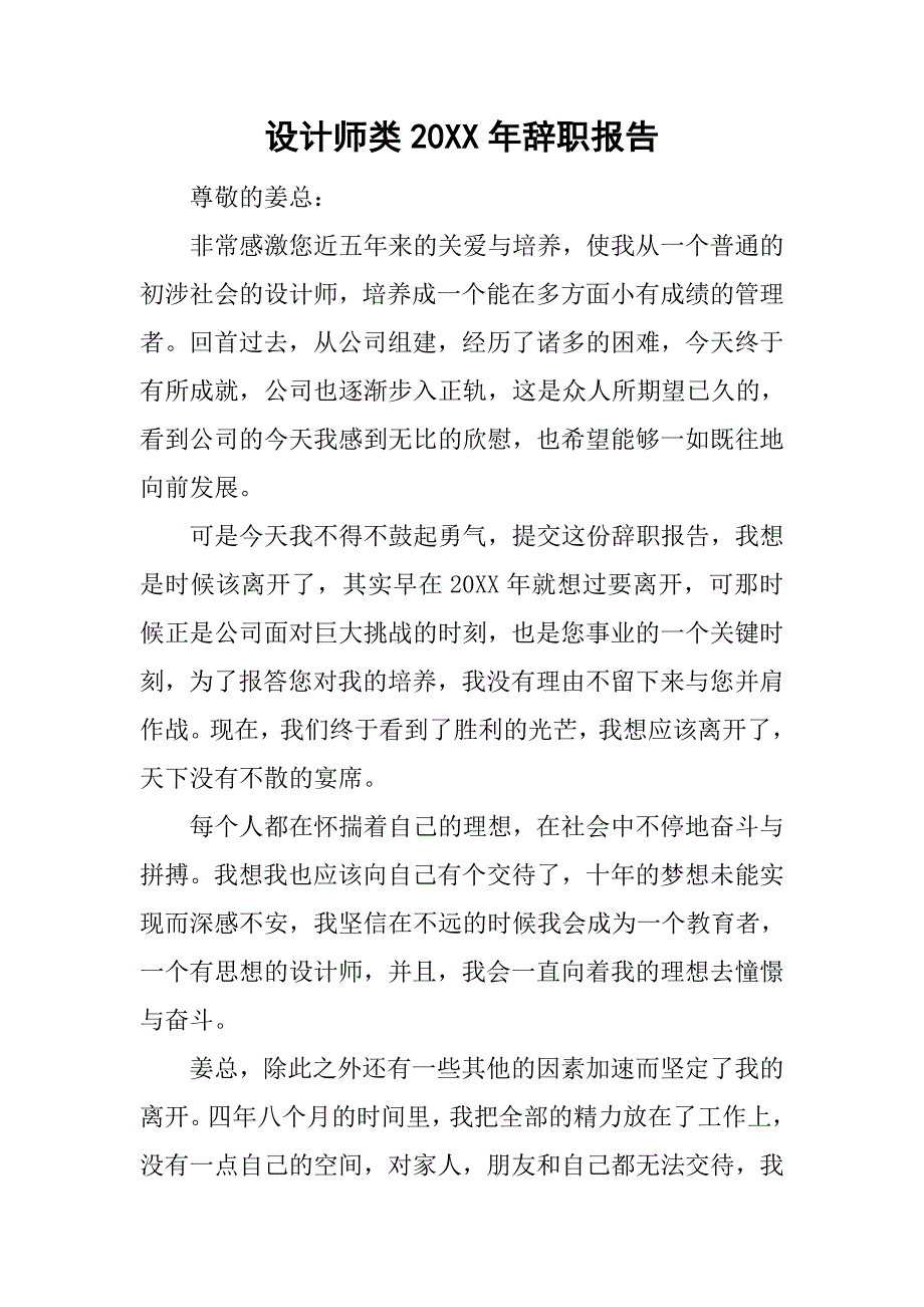 设计师类20xx年辞职报告_第1页