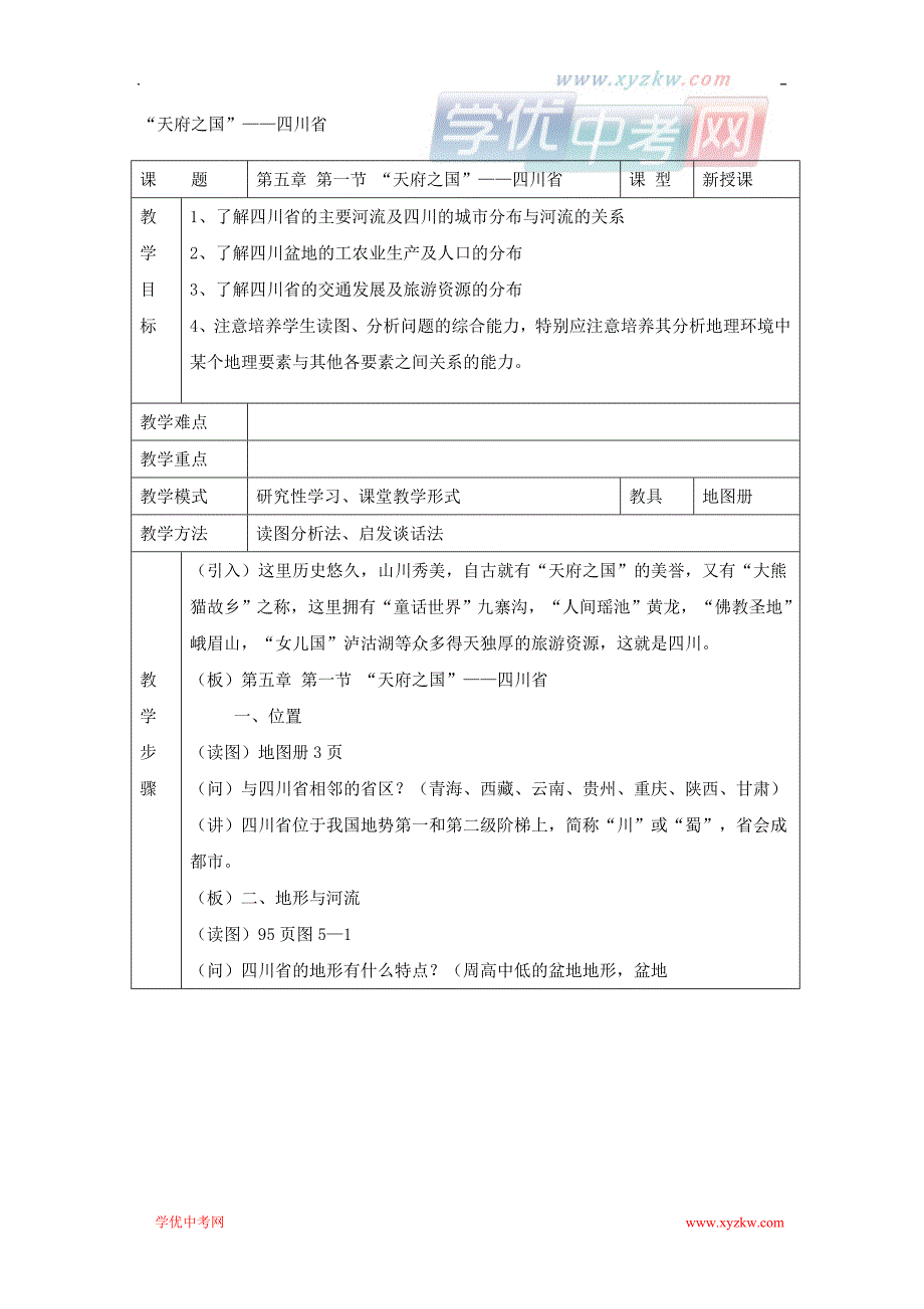 地理湘教版八年级下精品学案：第五章第一节 天府之国——四川省_第1页
