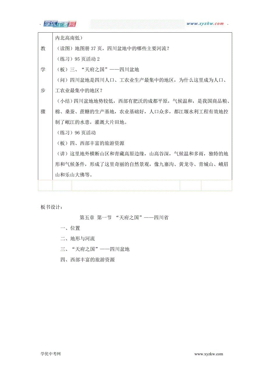 地理湘教版八年级下精品学案：第五章第一节 天府之国——四川省_第2页