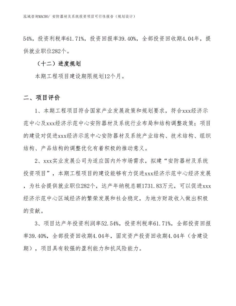 安防器材及系统投资项目可行性报告（规划设计）_第4页