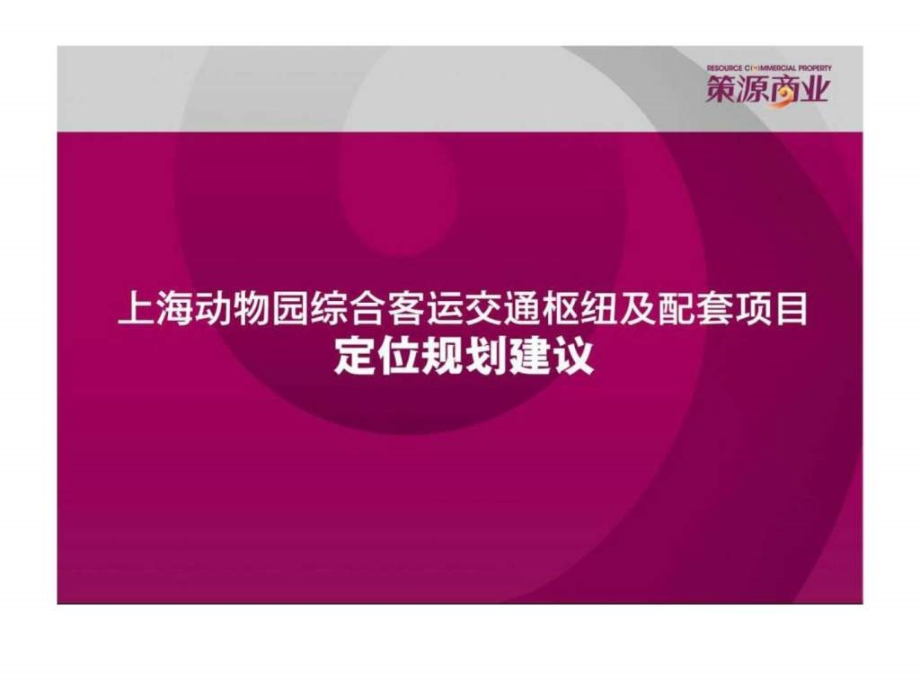 上海动物园综合客运交通枢纽配套项目定位规划建议_第1页
