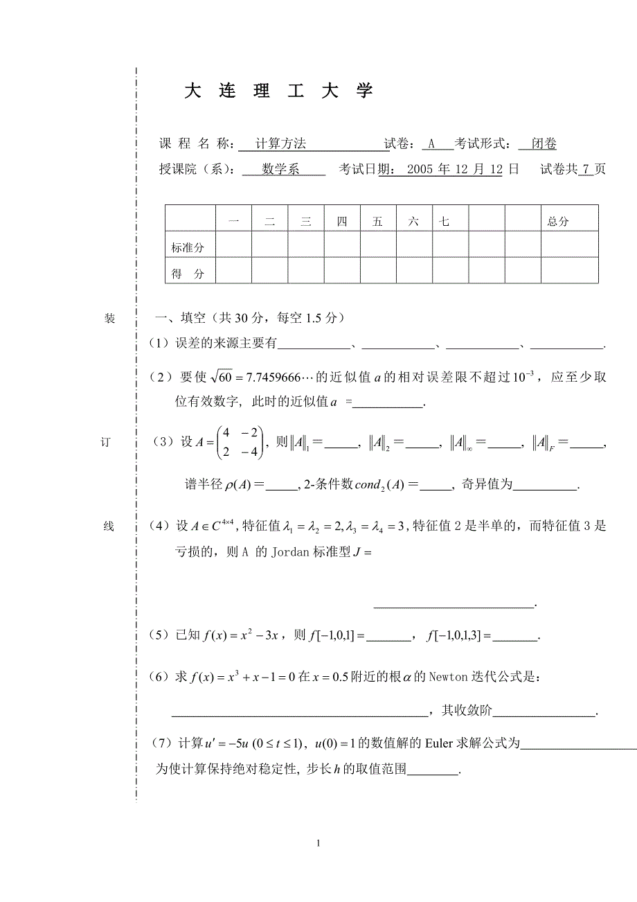 大连理工大学《矩阵与数值分析》2005-2009年真题答案_第1页