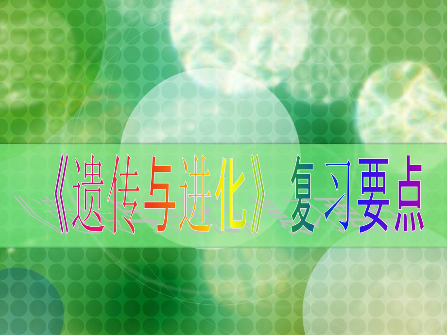 资料]遗传与变更温习资料要点_第1页