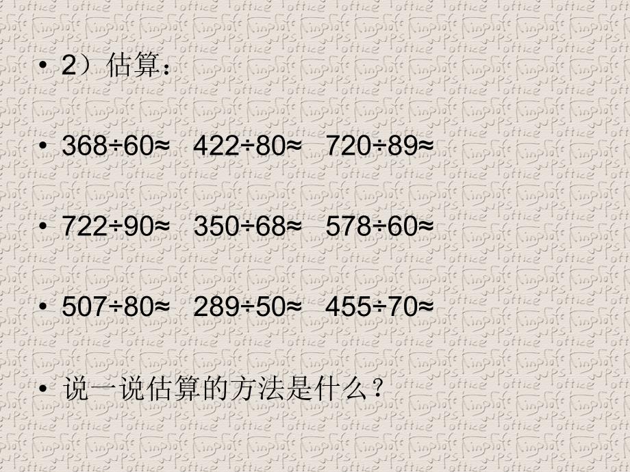 人教版四年级数学上册除数是两位数的除法整理与复习_第4页