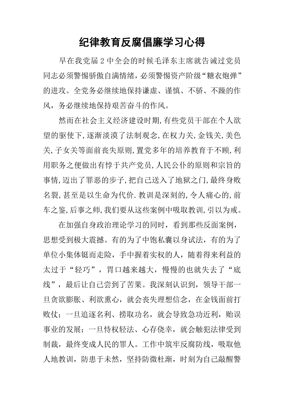 纪律教育反腐倡廉学习心得.doc_第1页